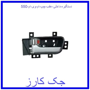 قیمت دستگیره داخلی عقب چپ ام وی ام 550 و خرید از فروشگاه جک کارز