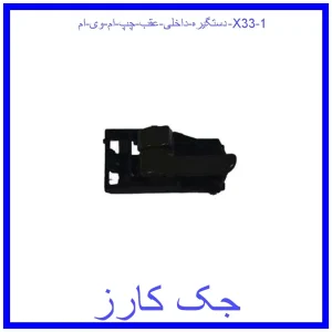 دستگیره داخلی عقب چپ ام وی ام X33 قیمت دستگیره داخلی عقب چپ ام وی ام X33 و خرید از فروشگاه جک کارز