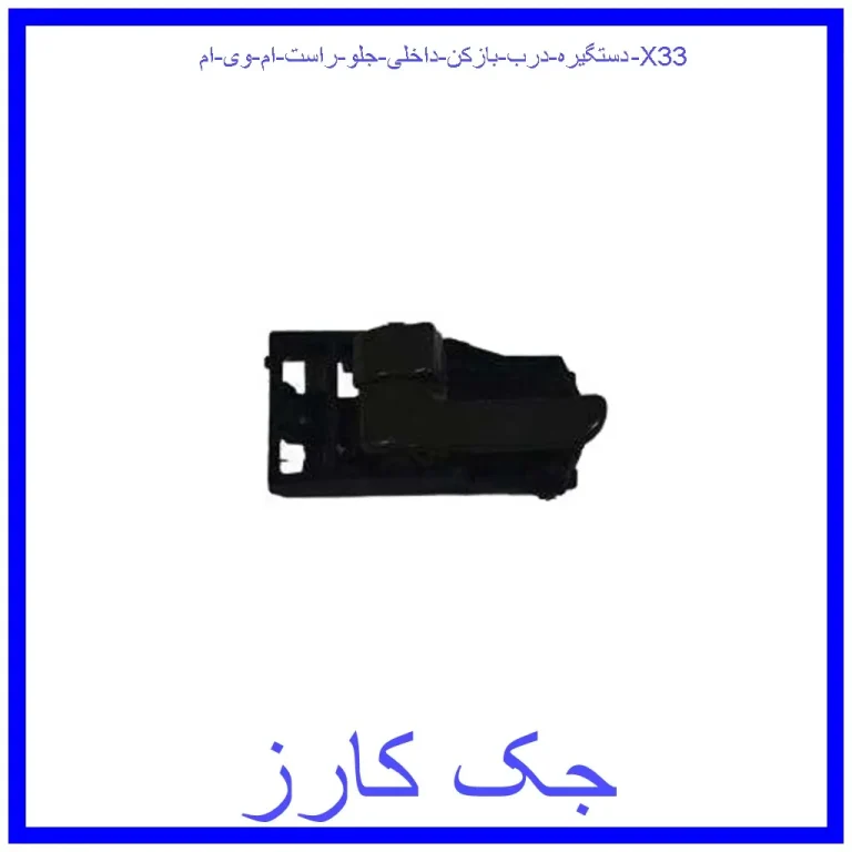 دستگیره درب بازکن داخلی جلو راست ام وی ام X33