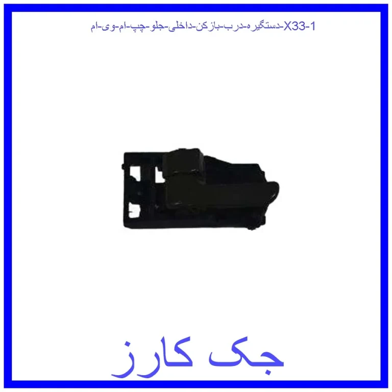 دستگیره درب بازکن داخلی جلو چپ ام وی ام X33