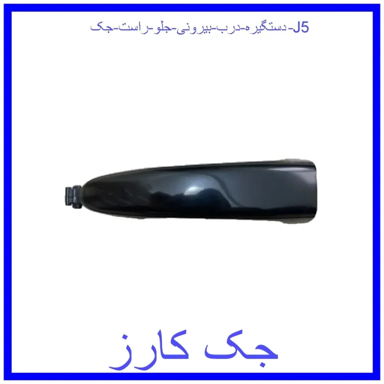 دستگیره درب بیرونی جلو راست جک J5 دستگیره درب بیرونی جلو راست جک J5