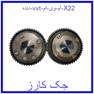 قیمت دنده vvt ام وی ام X22 و خرید از فروشگاه جک کارز