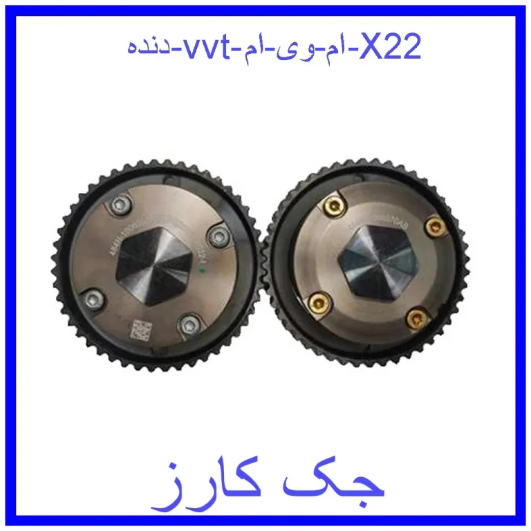 دنده vvt ام وی ام X22 دنده vvt ام وی ام X22