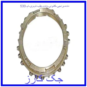 قیمت دنده برنجی کشوئی دنده عقب ام وی ام 530 و خرید از فروشگاه جک کارز