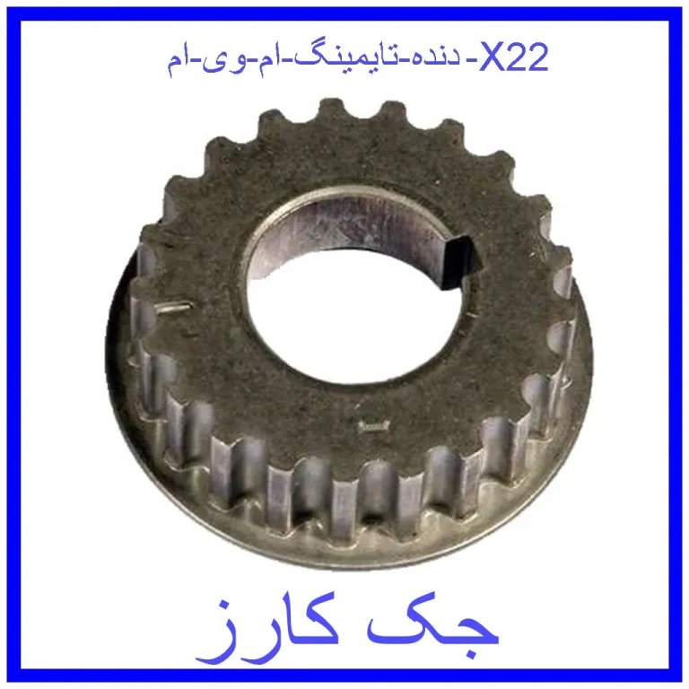 دنده تایمینگ ام وی ام X22 دنده تایمینگ ام وی ام X22