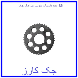 قیمت دنده تایمینگ جلویی میل لنگ جک S5 و خرید از فروشگاه جک کارز