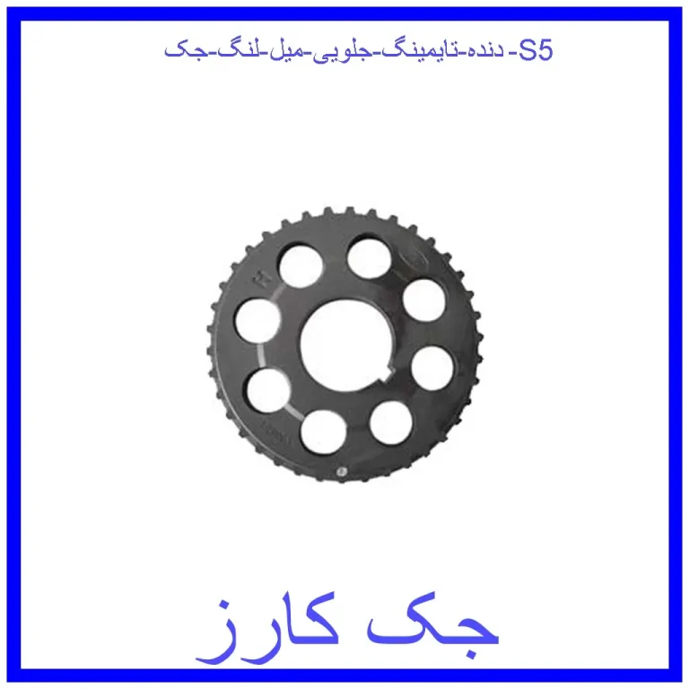 دنده تایمینگ جلویی میل لنگ جک S5 دنده تایمینگ جلویی میل لنگ جک S5