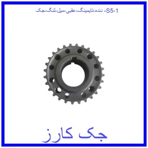 دنده تایمینگ عقبی میل لنگ جک S5 قیمت دنده تایمینگ عقبی میل لنگ جک S5 و خرید از فروشگاه جک کارز