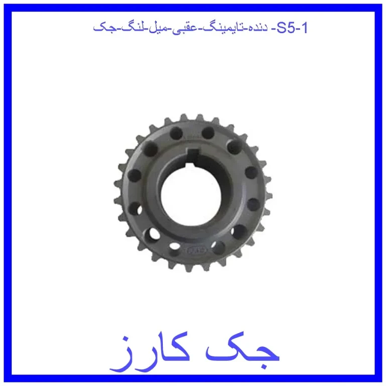 دنده تایمینگ عقبی میل لنگ جک S5 دنده تایمینگ عقبی میل لنگ جک S5
