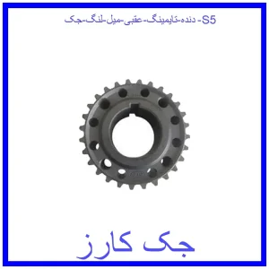 قیمت دنده تایمینگ عقبی میل لنگ جک S5 و خرید از فروشگاه جک کارز