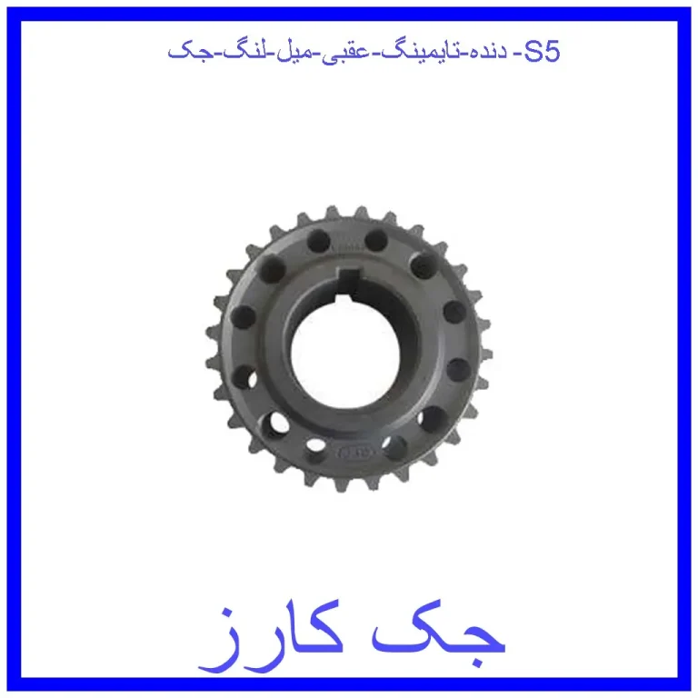 دنده تایمینگ عقبی میل لنگ جک S5 دنده تایمینگ عقبی میل لنگ جک S5