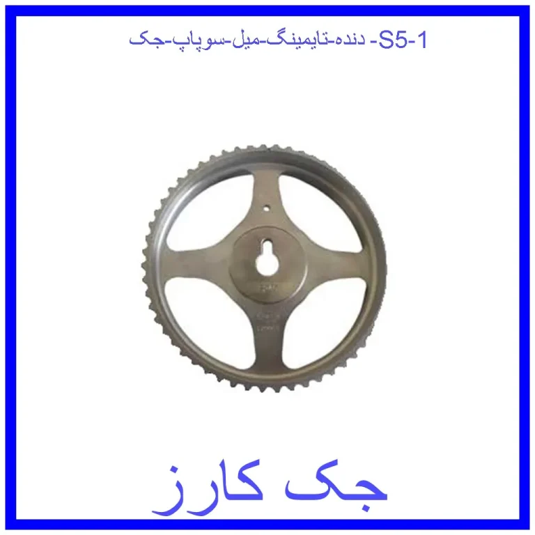 دنده تایمینگ میل سوپاپ جک S5 دنده تایمینگ میل سوپاپ جک S5