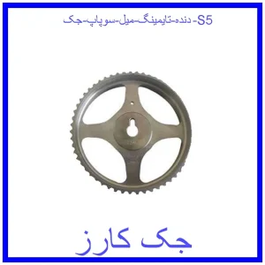 قیمت دنده تایمینگ میل سوپاپ جک S5 و خرید از فروشگاه جک کارز