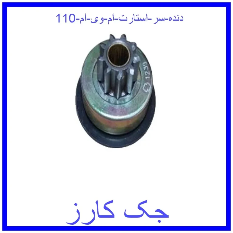 دنده سر استارت ام وی ام 110 دنده سر استارت ام وی ام 110