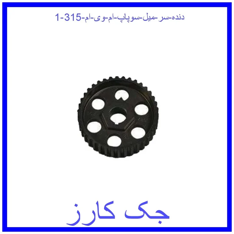 دنده سر میل سوپاپ ام وی ام 315