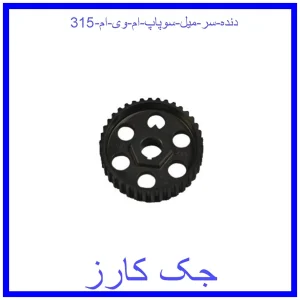 قیمت دنده سر میل سوپاپ ام وی ام 315 و خرید از فروشگاه جک کارز