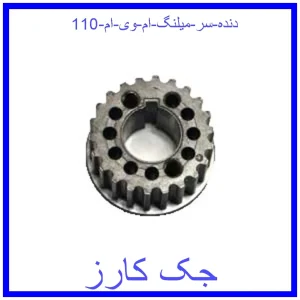 قیمت دنده سر میلنگ ام وی ام 110 و خرید از فروشگاه جک کارز