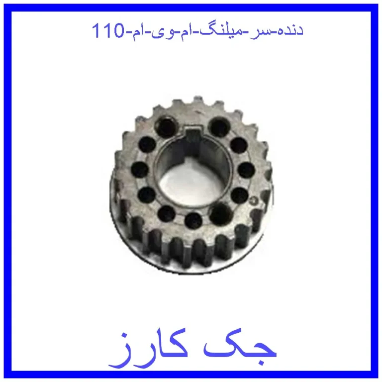 دنده سر میلنگ ام وی ام 110 دنده سر میلنگ ام وی ام 110