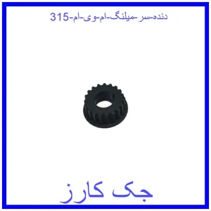 قیمت دنده سر میلنگ ام وی ام 315 و خرید از فروشگاه جک کارز