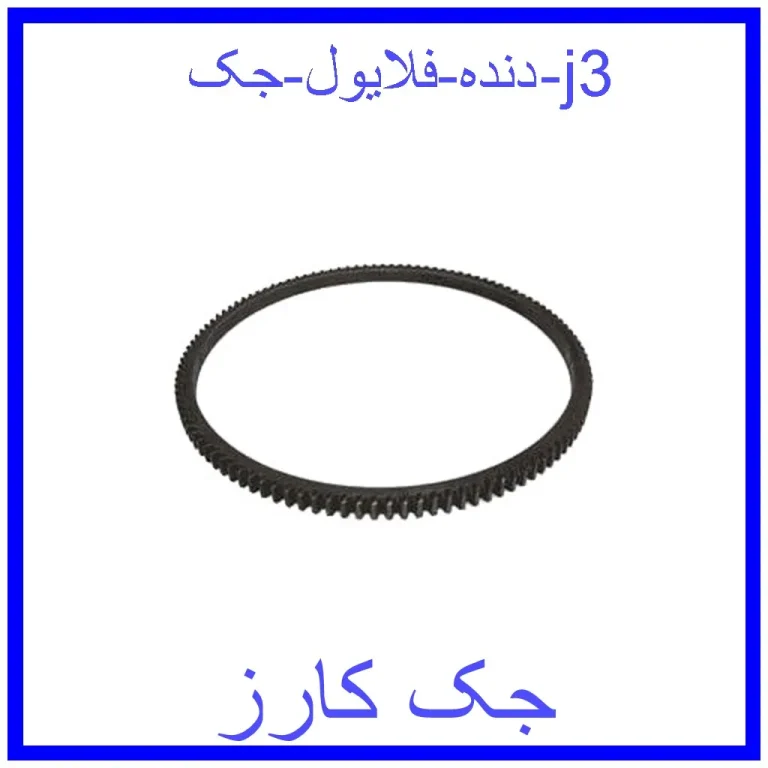 دنده فلایول جک j3