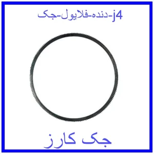 قیمت دنده فلایول جک j4 و خرید از فروشگاه جک کارز