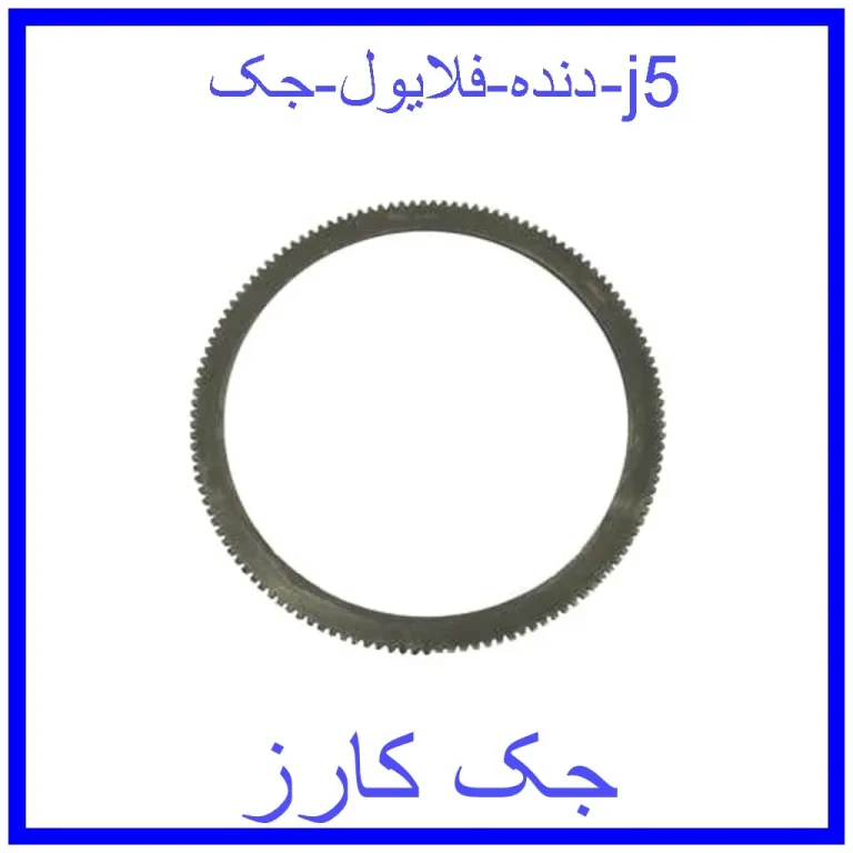 دنده فلایول جک j5
