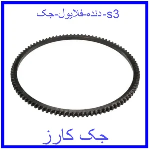 قیمت دنده فلایول جک s3 و خرید از فروشگاه جک کارز