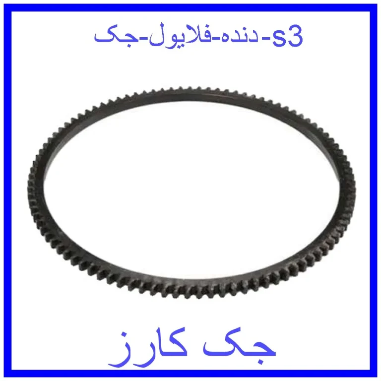 دنده فلایول جک s3