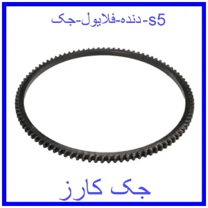 قیمت دنده فلایول جک s5 و خرید از فروشگاه جک کارز