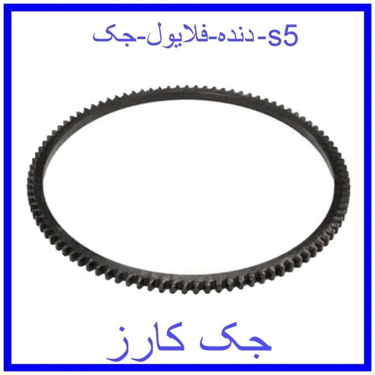 دنده فلایول جک s5 دنده فلایول جک s5