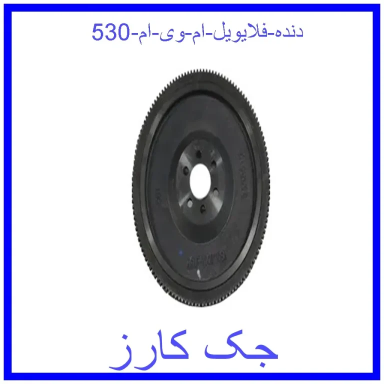 دنده فلایویل ام وی ام 530 دنده فلایویل ام وی ام 530