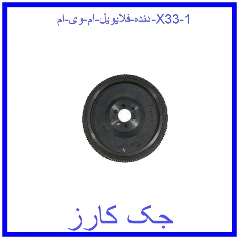 دنده فلایویل ام وی ام X33