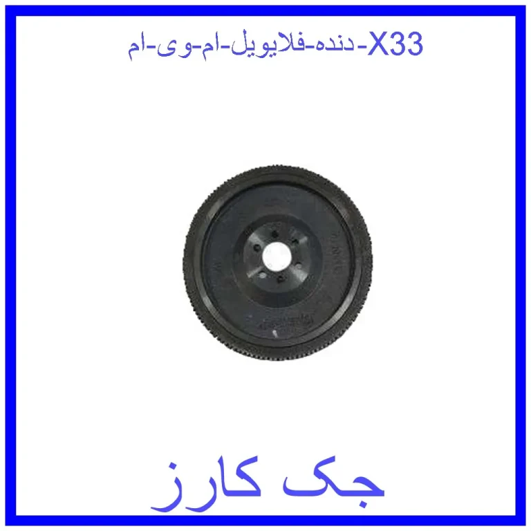دنده فلایویل ام وی ام X33