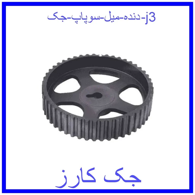 دنده میل سوپاپ جک j3 دنده میل سوپاپ جک j3