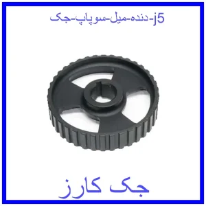قیمت دنده میل سوپاپ جک j5 و خرید از فروشگاه جک کارز