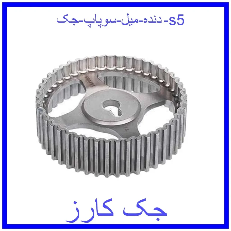 دنده میل سوپاپ جک s5 دنده میل سوپاپ جک s5