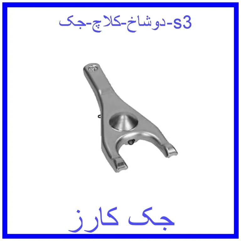 دوشاخ کلاچ جک s3