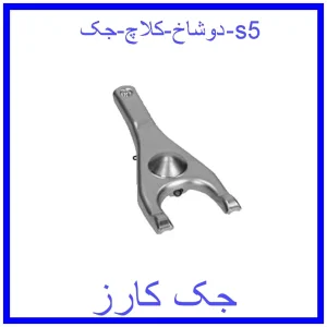 قیمت دوشاخ کلاچ جک s5 و خرید از فروشگاه جک کارز