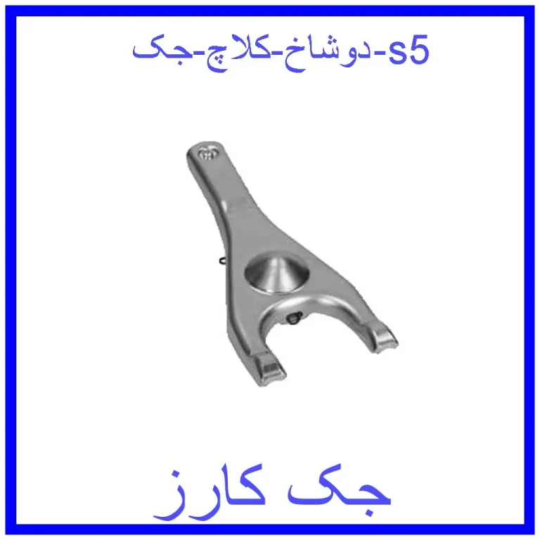دوشاخ کلاچ جک s5