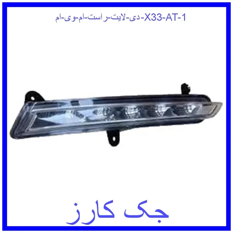 دی لایت راست ام وی ام X33 AT دی لایت راست ام وی ام X33 AT