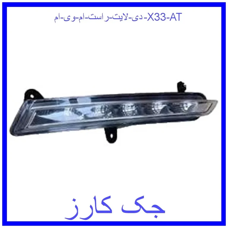 دی لایت راست ام وی ام X33 AT دی لایت راست ام وی ام X33 AT