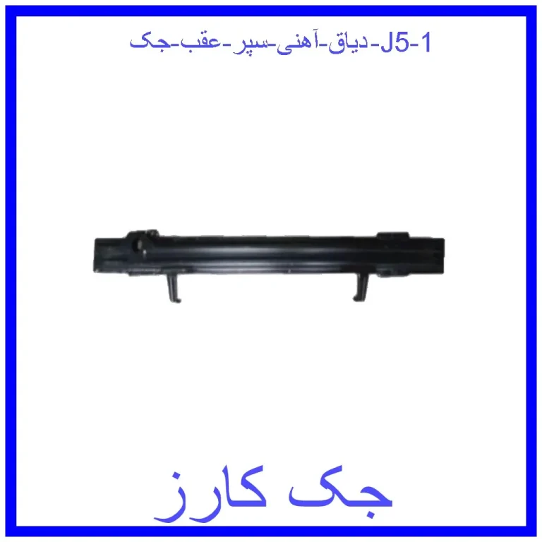 دیاق آهنی سپر عقب جک J5 دیاق آهنی سپر عقب جک J5