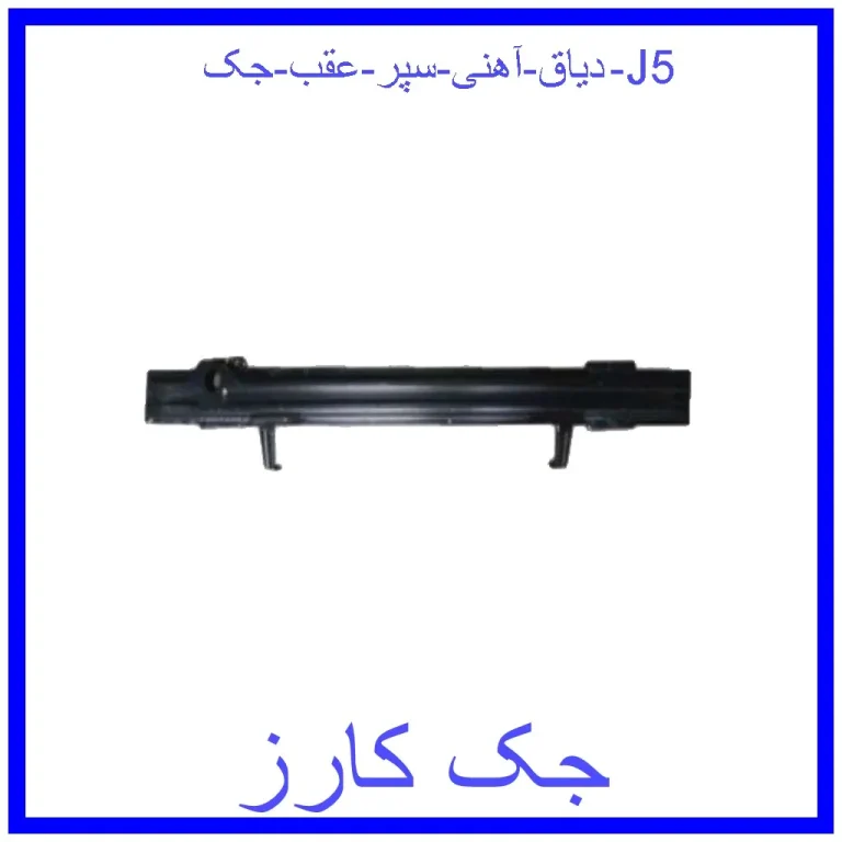 دیاق آهنی سپر عقب جک J5 دیاق آهنی سپر عقب جک J5