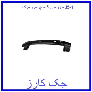 قیمت دیاق بزرگ سپر جلو جک J5 و خرید از فروشگاه جک کارز