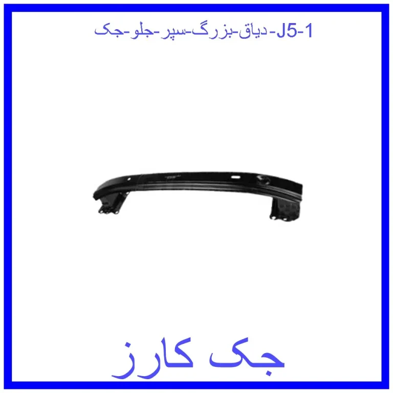 دیاق بزرگ سپر جلو جک J5