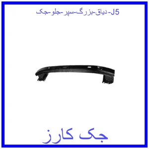 قیمت دیاق بزرگ سپر جلو جک J5 و خرید از فروشگاه جک کارز
