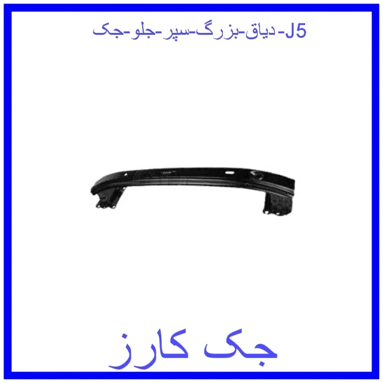 دیاق بزرگ سپر جلو جک J5