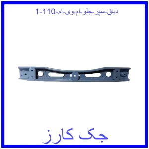 قیمت دیاق سپر جلو ام وی ام 110 و خرید از فروشگاه جک کارز