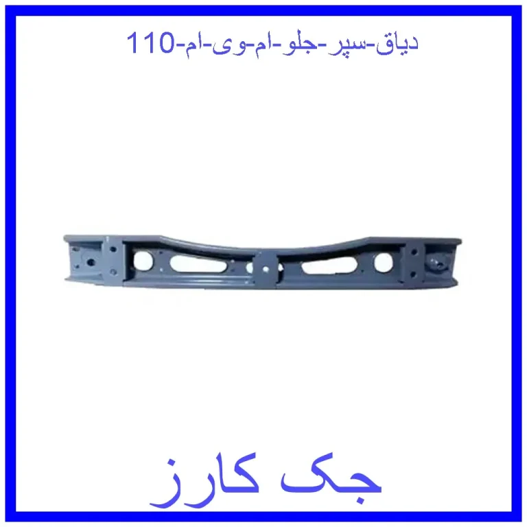 دیاق سپر جلو ام وی ام 110