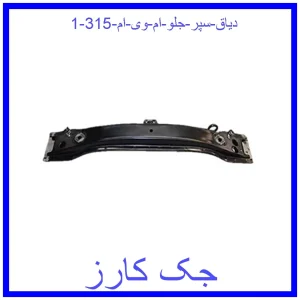 دیاق سپر جلو ام وی ام 315 قیمت دیاق سپر جلو ام وی ام 315 و خرید از فروشگاه جک کارز